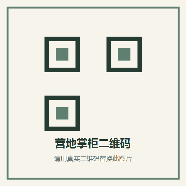 营地掌柜微信二维码