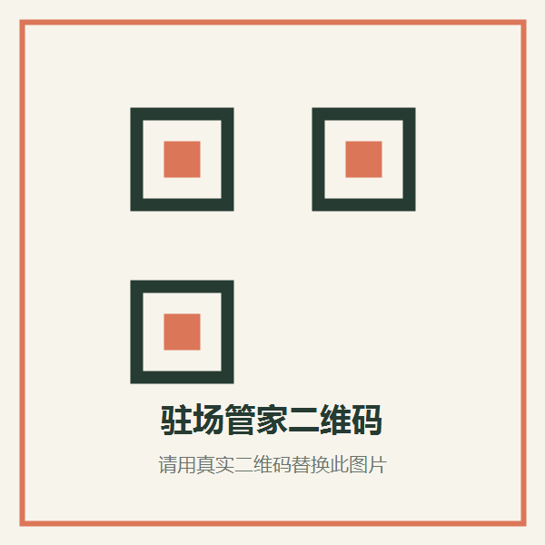 驻场管家微信二维码